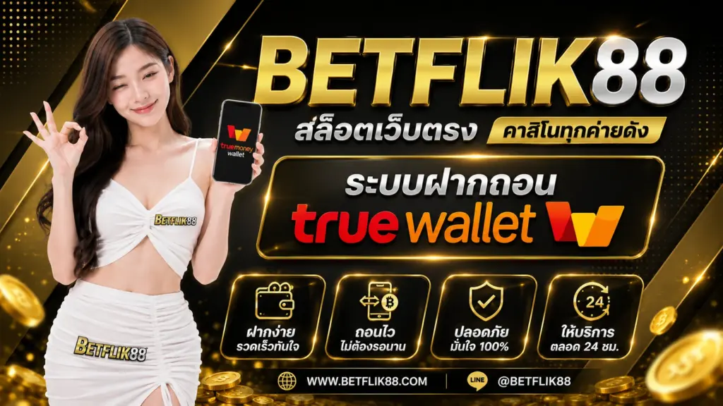 betflix88 ระบบฝากถอน true wallet