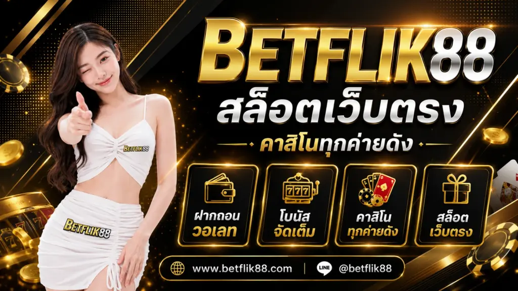 betflix88 สล็อตเว็บตรง