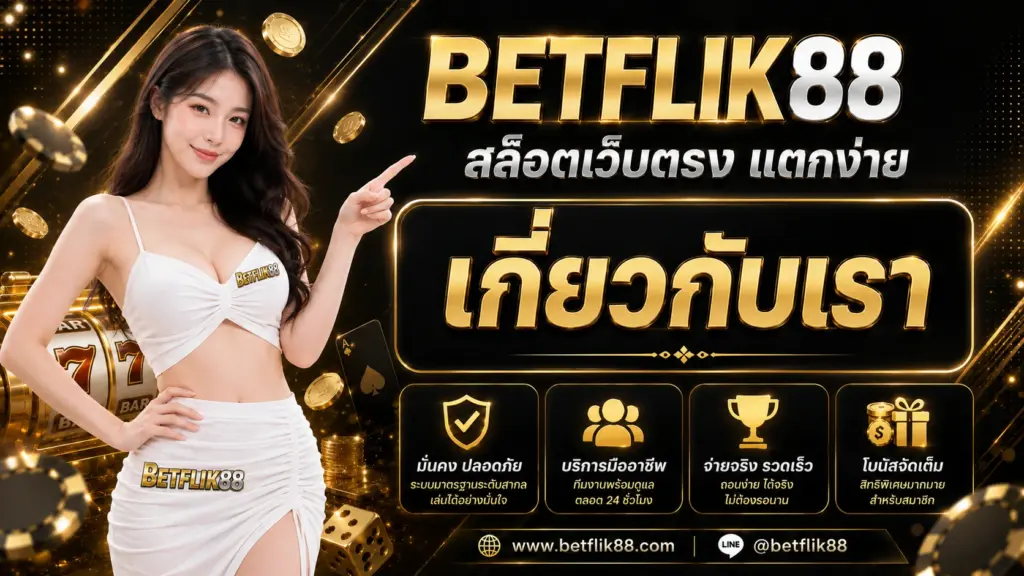 betflix88 เกี่ยวกับเรา