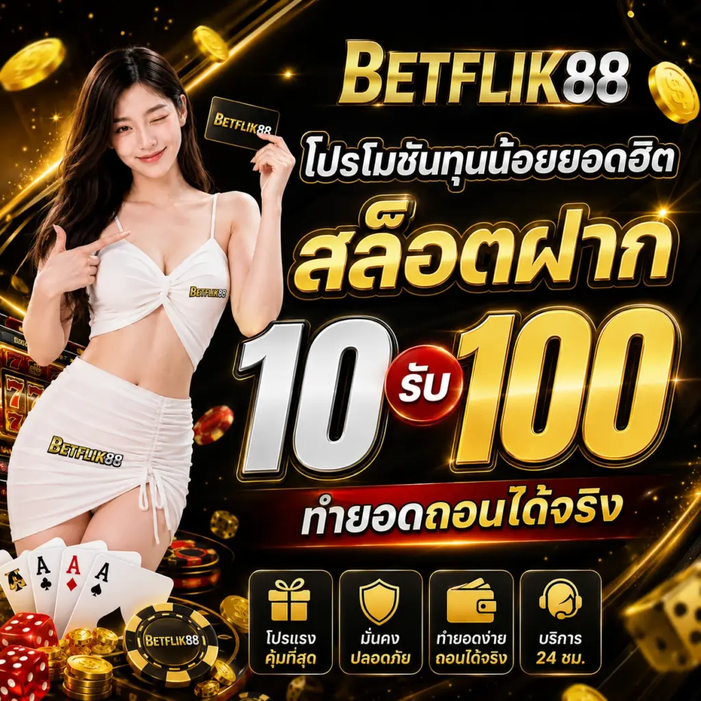 betflix88 โปรโมชันทุนน้อยยอดฮิต สล็อตฝาก 10 รับ 100